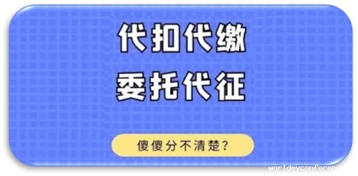 代扣代缴和委托代征有什么区别