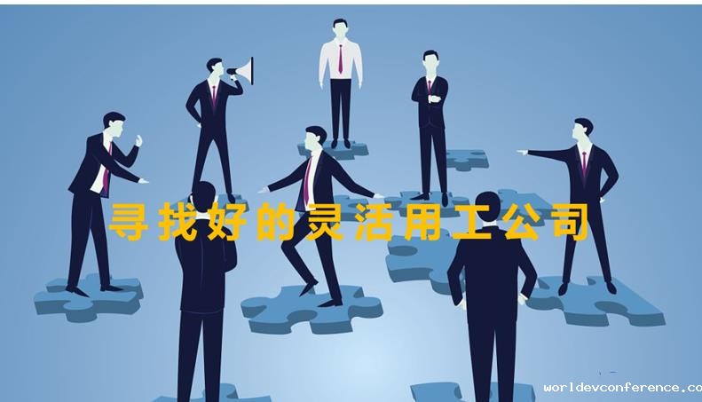 做灵活用工的公司有哪些